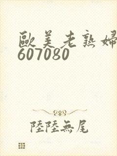 欧美老熟妇50607080