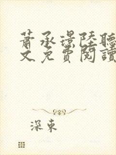 萧承璟陆听澜全文免费阅读最新章节封面