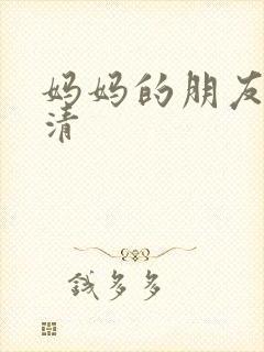 妈妈的朋友2高清