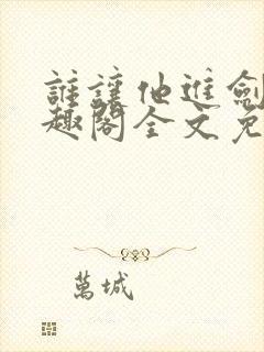 谁让他进剑宗笔趣阁全文免费封面