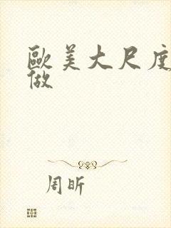 欧美大尺度真的做