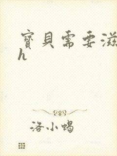 宝贝需要滋润了h封面