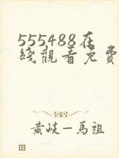 555488在线观看免费高清电视剧