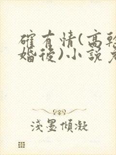 确有情(高干 婚后)小说免费