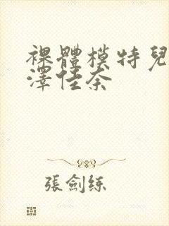 裸体模特儿2森泽佳奈