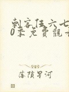 刺客伍六七第10季免费观看完整版