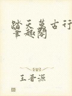踏天万古行小说笔趣阁