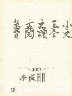 万古之王小说免费阅读全文无窗口