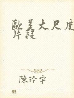 欧美大尺度电影片段