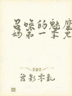 召唤的魅魔是妈妈第一季免费观看全封面