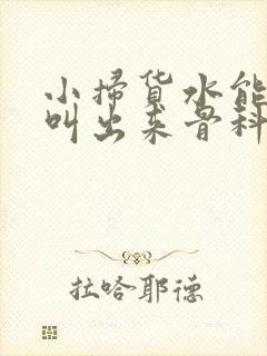 小扫货水能么多叫出来骨科