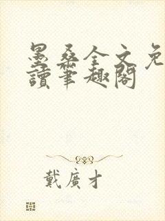 墨桑全文免费阅读笔趣阁