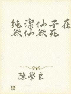 纯洁仙子在胯下欲仙欲死