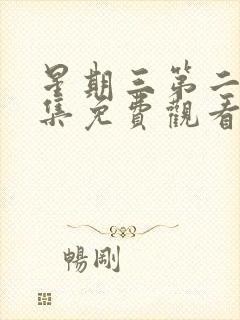 星期三第二季全集免费观看完整版