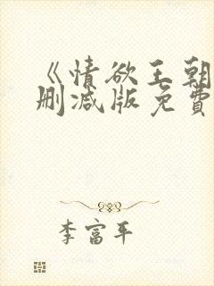 《情欲王朝》未删减版免费观看