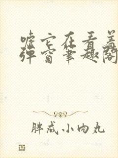 嘘它在看着你无弹窗笔趣阁