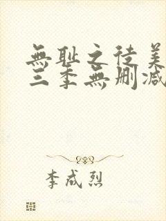 无耻之徒美版第三季无删减在线播放