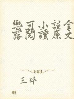 乐可小说金银花露阅读原文