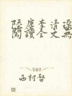 陆尘李清瑶免费阅读全文无弹窗