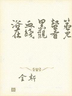 浴血黑帮第一季在线观看免费