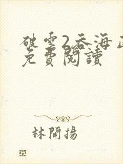 破云2吞海正版免费阅读