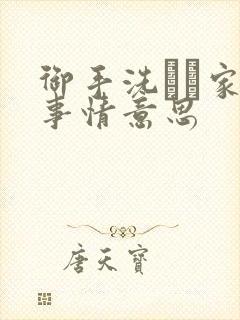 御手洗さん家の事情意思