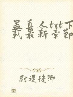 蛊真人txt下载最新章节封面