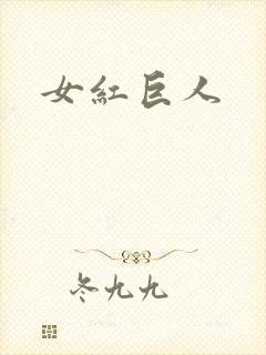 女红巨人封面