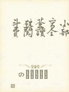 斗破苍穹小说免费阅读全部章节