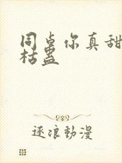 同桌你真甜by枯蛊