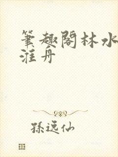 笔趣阁林水伊沈淮舟