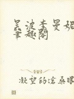 吴波李曼妮小说笔趣阁