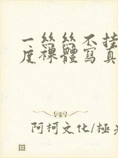 一丝丝不挂大尺度裸体写真