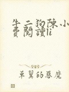 牛二狗陈小燕免费阅读li