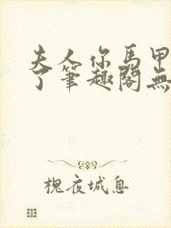 夫人你马甲又掉了笔趣阁无弹窗免费