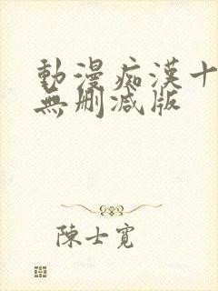 动漫痴汉十人队无删减版