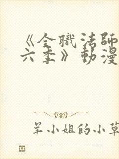 《全职法师 第六季》动漫