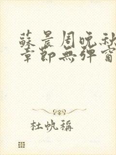 苏晨周晚秋最新章节无弹窗笔趣阁