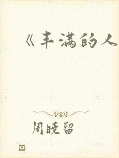 《丰满的人妻》封面