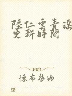 陆仁云青瑶最快更新时间