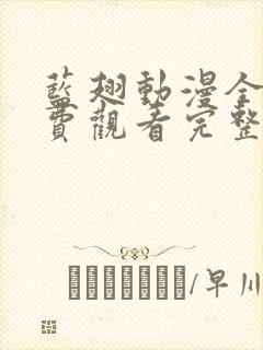 蓝翅动漫全集免费观看完整版高清