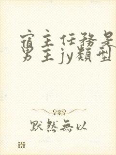 宿主任务是收集男主jy类型小说