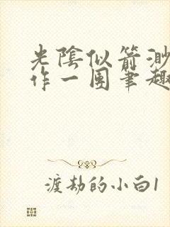 光阴似箭渺渺乱作一团笔趣阁无弹窗