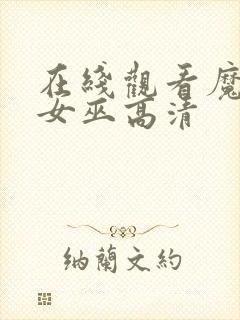 在线观看魔法坏女巫高清