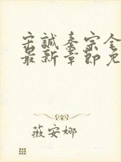 宋诚秦宗全小说最新章节免费阅读