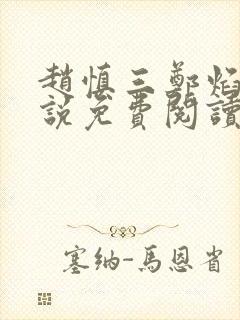 赵慎三郑焰红小说免费阅读最新更新