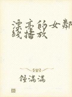 漂亮的女邻居在线播放