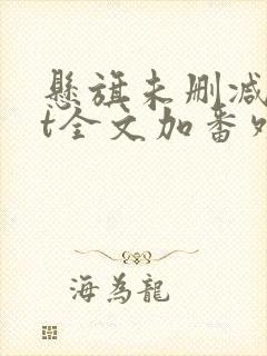 悬旗未删减txt全文加番外