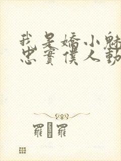 我是娇小魅魔的忠实仆人动漫,第二季