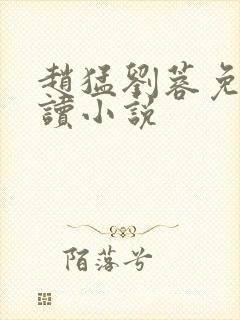 赵猛刘蓉免费阅读小说